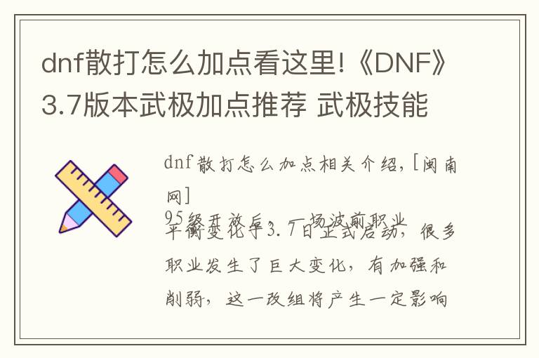 dnf散打怎么加點(diǎn)看這里!《DNF》3.7版本武極加點(diǎn)推薦 武極技能加點(diǎn)攻略