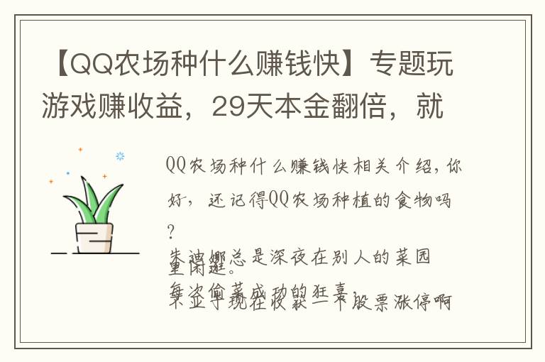 【QQ農(nóng)場種什么賺錢快】專題玩游戲賺收益，29天本金翻倍，就在這里！