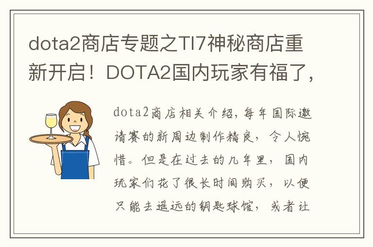 dota2商店專題之TI7神秘商店重新開啟！DOTA2國(guó)內(nèi)玩家有福了，這些新品要和海外同期上架