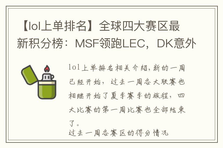 【lol上單排名】全球四大賽區(qū)最新積分榜：MSF領(lǐng)跑LEC，DK意外翻車，JDG小場全勝