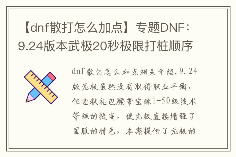 【dnf散打怎么加點】專題DNF：9.24版本武極20秒極限打樁順序，普雷裝備選擇和加點分析