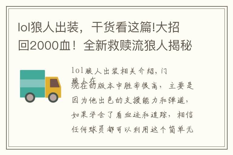 lol狼人出裝，干貨看這篇!大招回2000血！全新救贖流狼人揭秘