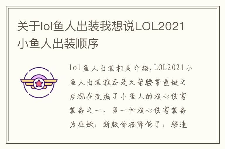 關(guān)于lol魚人出裝我想說(shuō)LOL2021小魚人出裝順序