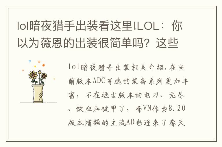 lol暗夜獵手出裝看這里!LOL：你以為薇恩的出裝很簡單嗎？這些鬼套路不一定知道