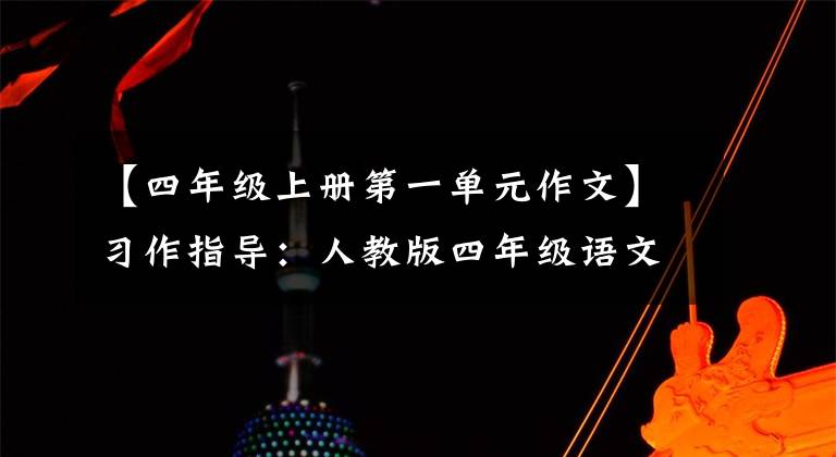 【四年級(jí)上冊(cè)第一單元作文】習(xí)作指導(dǎo)：人教版四年級(jí)語(yǔ)文上冊(cè)第一單元作文(11篇范文)