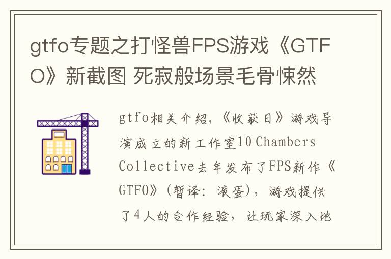 gtfo專題之打怪獸FPS游戲《GTFO》新截圖 死寂般場景毛骨悚然