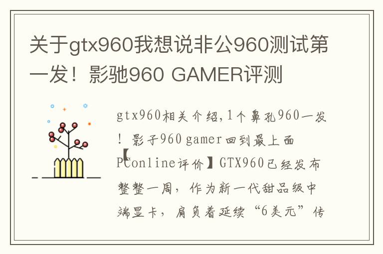 關(guān)于gtx960我想說非公960測(cè)試第一發(fā)！影馳960 GAMER評(píng)測(cè)