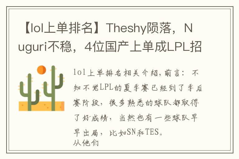 【lol上單排名】Theshy隕落，Nuguri不穩(wěn)，4位國產(chǎn)上單成LPL招牌，西卡的話應(yīng)驗了