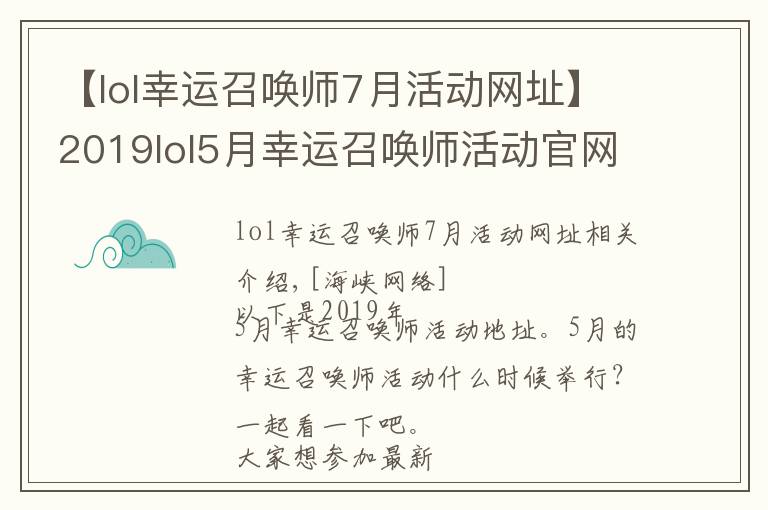 【lol幸運召喚師7月活動網(wǎng)址】2019lol5月幸運召喚師活動官網(wǎng)地址 lol幸運召喚師活動入口在哪？