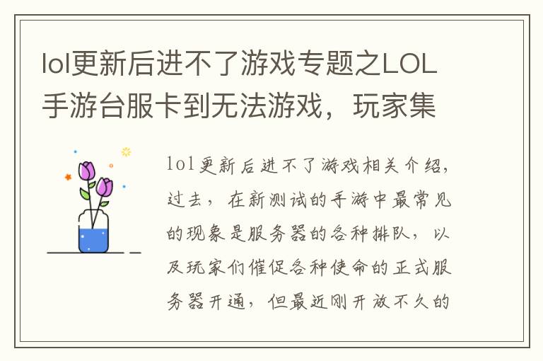 lol更新后進(jìn)不了游戲?qū)ｎ}之LOL手游臺(tái)服卡到無(wú)法游戲，玩家集體抱怨，官方：下周解決