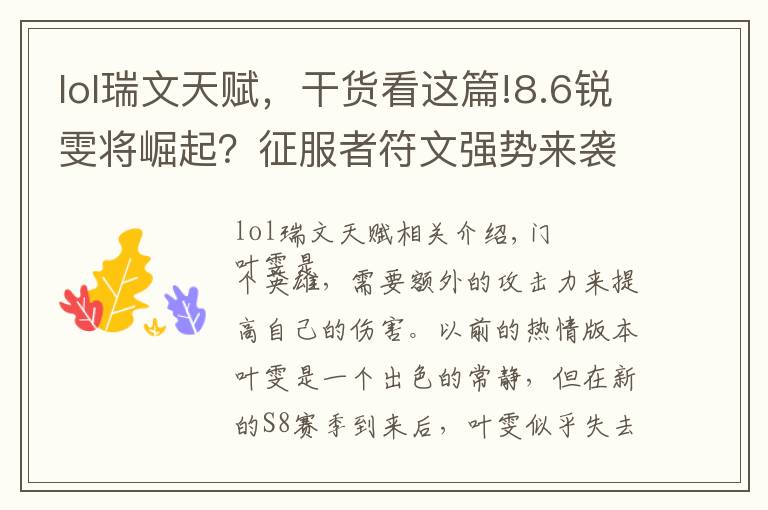 lol瑞文天賦，干貨看這篇!8.6銳雯將崛起？征服者符文強(qiáng)勢來襲