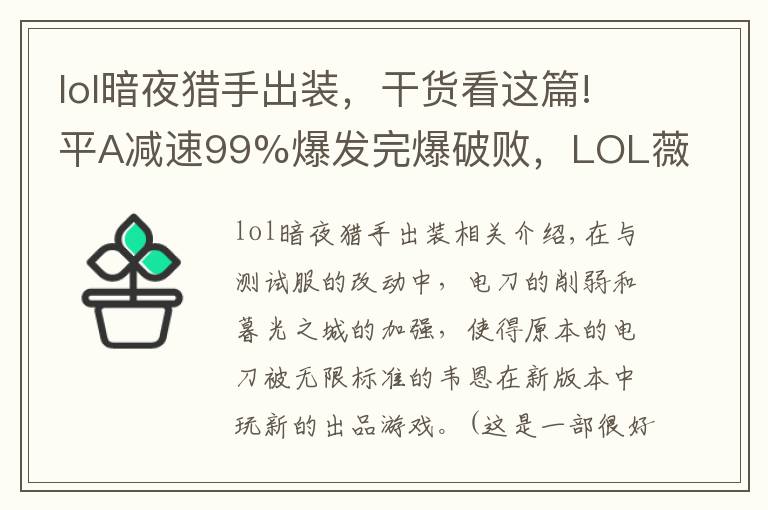 lol暗夜獵手出裝，干貨看這篇!平A減速99%爆發(fā)完爆破敗，LOL薇恩新版絕配裝備是它？