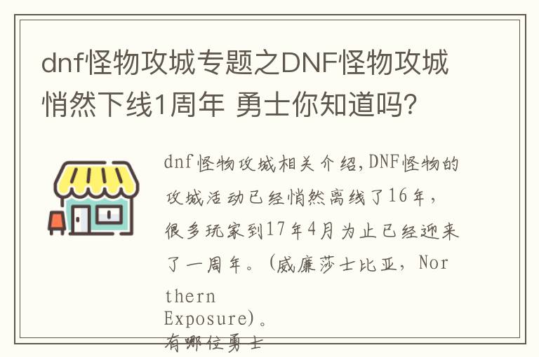 dnf怪物攻城專題之DNF怪物攻城悄然下線1周年 勇士你知道嗎？