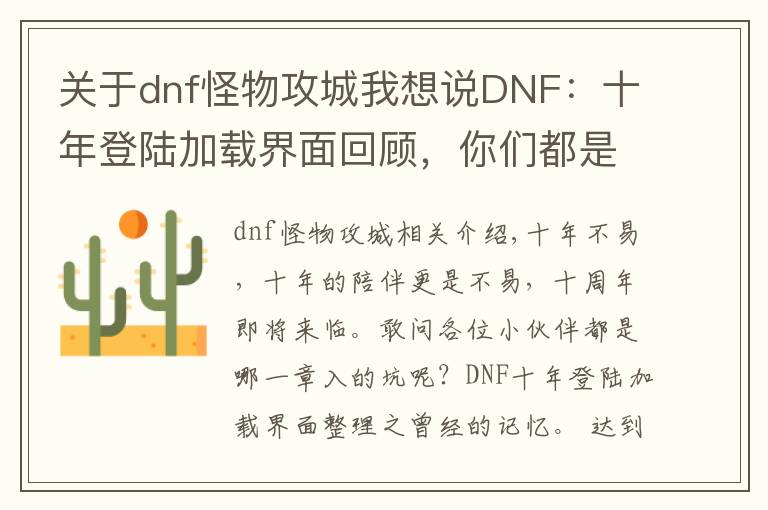 關(guān)于dnf怪物攻城我想說(shuō)DNF：十年登陸加載界面回顧，你們都是從哪一章入的坑呢？已淚目