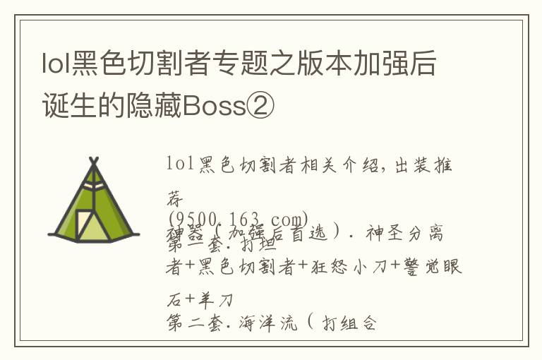 lol黑色切割者專題之版本加強(qiáng)后誕生的隱藏Boss②