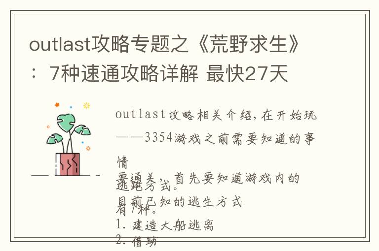 outlast攻略專題之《荒野求生》：7種速通攻略詳解 最快27天