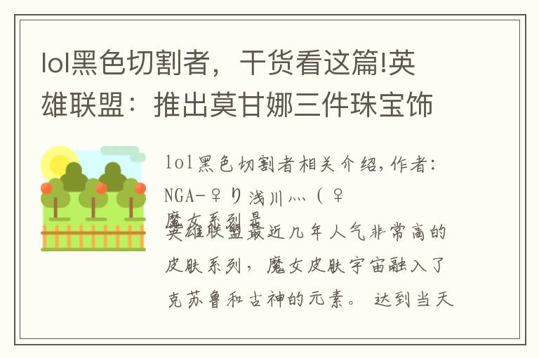 lol黑色切割者，干貨看這篇!英雄聯(lián)盟：推出莫甘娜三件珠寶飾品，魔女主題項(xiàng)鏈耳環(huán)和戒指上線(xiàn)