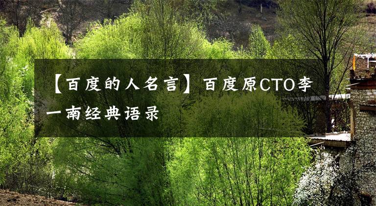 【百度的人名言】百度原CTO李一南經(jīng)典語錄