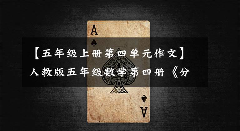 【五年級(jí)上冊(cè)第四單元作文】人教版五年級(jí)數(shù)學(xué)第四冊(cè)《分?jǐn)?shù)的產(chǎn)生和意義》教案