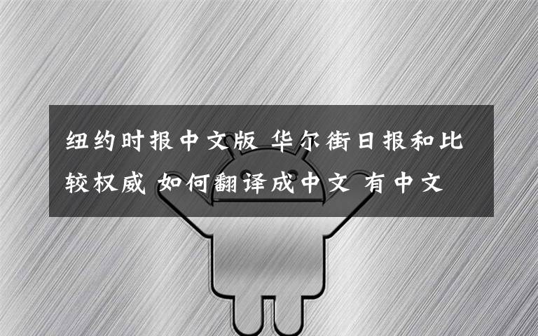 紐約時報中文版 華爾街日報和比較權威 如何翻譯成中文 有中文的版本嗎