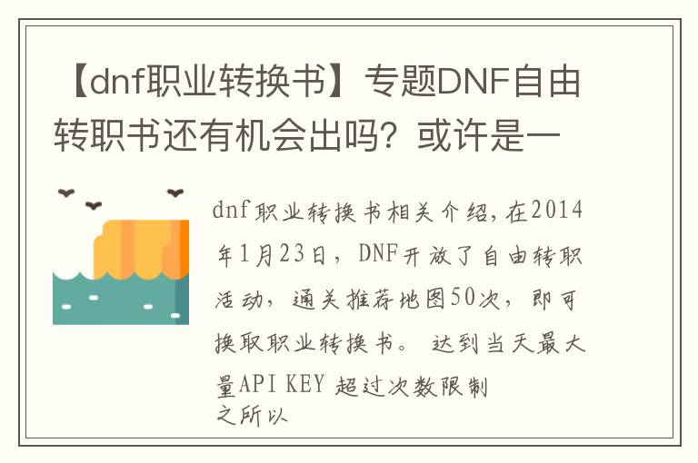 【dnf職業(yè)轉(zhuǎn)換書】專題DNF自由轉(zhuǎn)職書還有機會出嗎？或許是一個飲鴆止渴的辦法