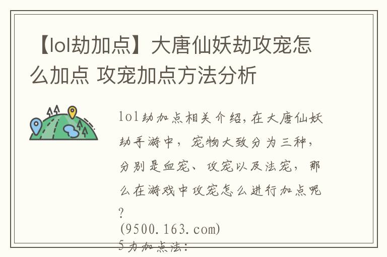 【lol劫加點】大唐仙妖劫攻寵怎么加點 攻寵加點方法分析