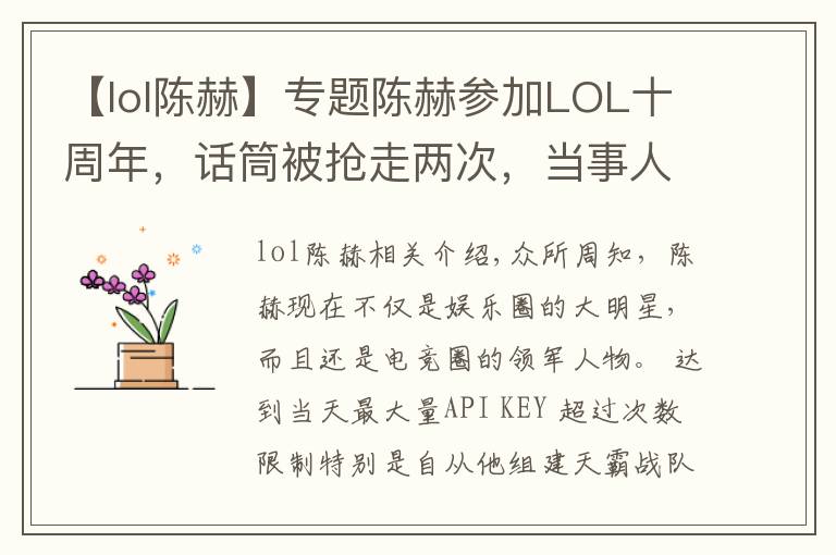 【lol陳赫】專題陳赫參加LOL十周年，話筒被搶走兩次，當(dāng)事人回應(yīng)：我被扣獎(jiǎng)金了