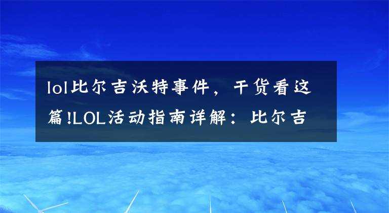 lol比爾吉沃特事件，干貨看這篇!LOL活動(dòng)指南詳解：比爾吉沃特的風(fēng)暴&同人痛車創(chuàng)作大賽