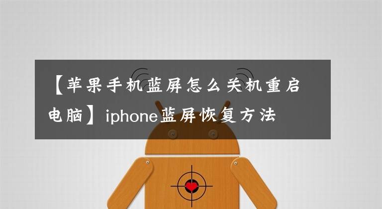 【蘋果手機藍屏怎么關(guān)機重啟電腦】iphone藍屏恢復(fù)方法