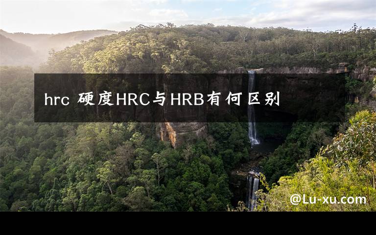 hrc 硬度HRC與HRB有何區(qū)別