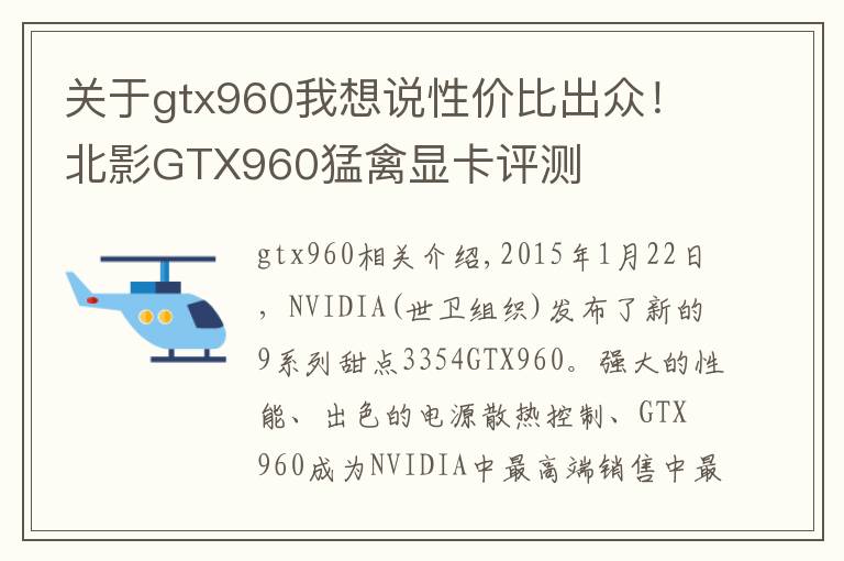 關(guān)于gtx960我想說性價(jià)比出眾！北影GTX960猛禽顯卡評測