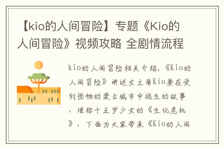 【kio的人間冒險】專題《Kio的人間冒險》視頻攻略 全劇情流程解說視頻攻略