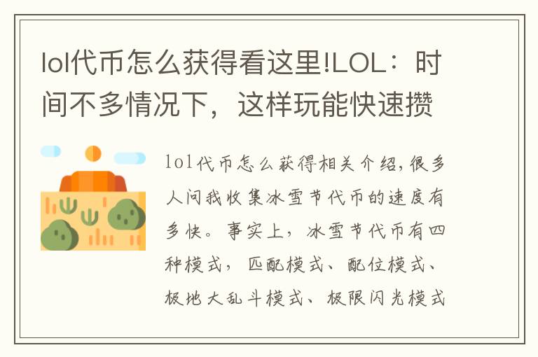 lol代幣怎么獲得看這里!LOL：時(shí)間不多情況下，這樣玩能快速攢夠1800冰雪節(jié)代幣