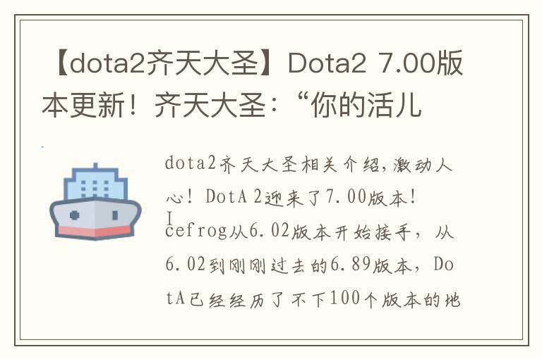 【dota2齊天大圣】Dota2 7.00版本更新！齊天大圣：“你的活兒很亂，但是很有用”