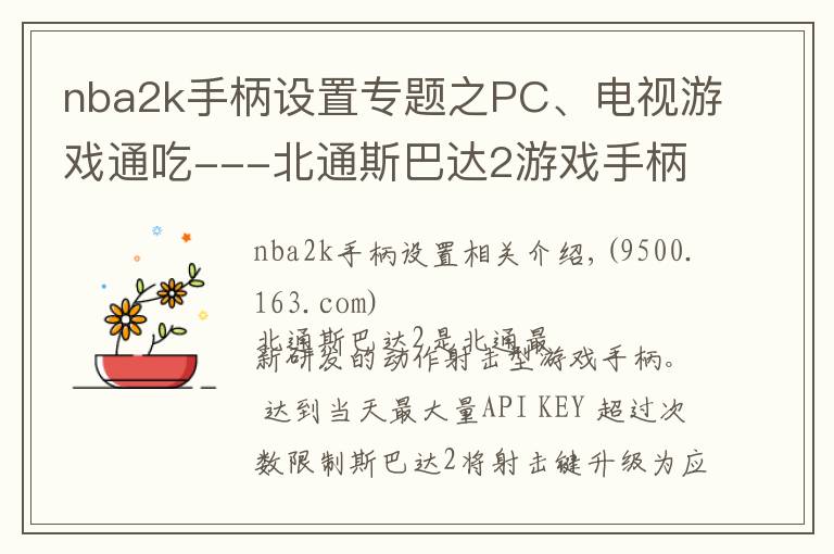 nba2k手柄設(shè)置專題之PC、電視游戲通吃---北通斯巴達(dá)2游戲手柄（無線版）