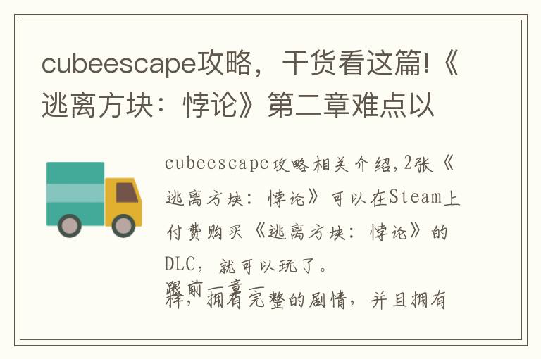 cubeescape攻略，干貨看這篇!《逃離方塊：悖論》第二章難點(diǎn)以及隱藏結(jié)局攻略