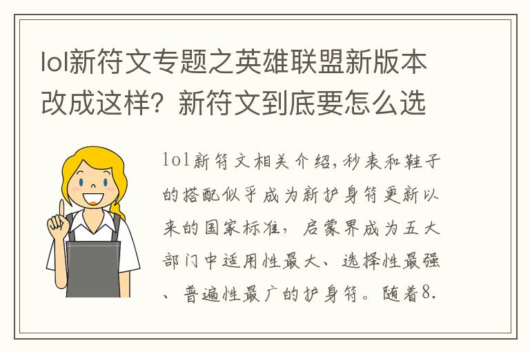 lol新符文專題之英雄聯(lián)盟新版本改成這樣？新符文到底要怎么選？來看大神這么分析