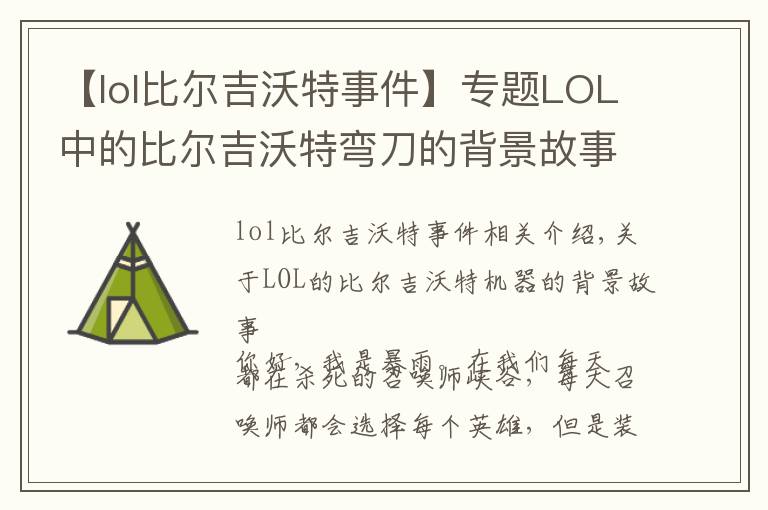 【lol比爾吉沃特事件】專題LOL中的比爾吉沃特彎刀的背景故事