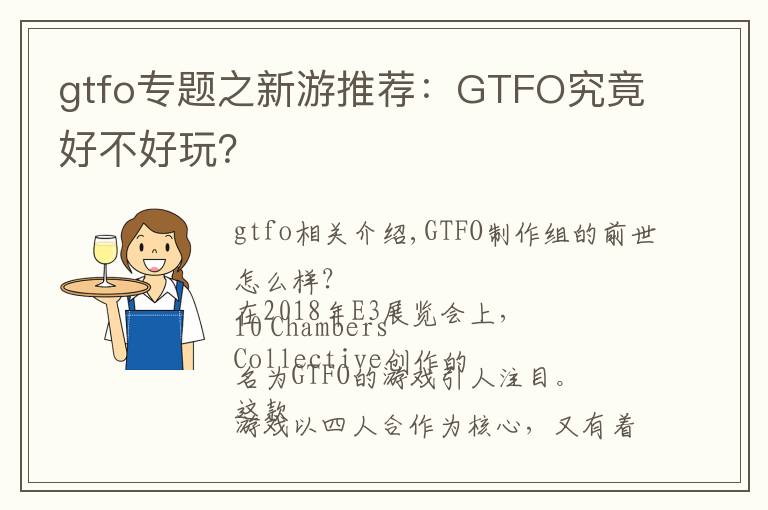 gtfo專題之新游推薦：GTFO究竟好不好玩？