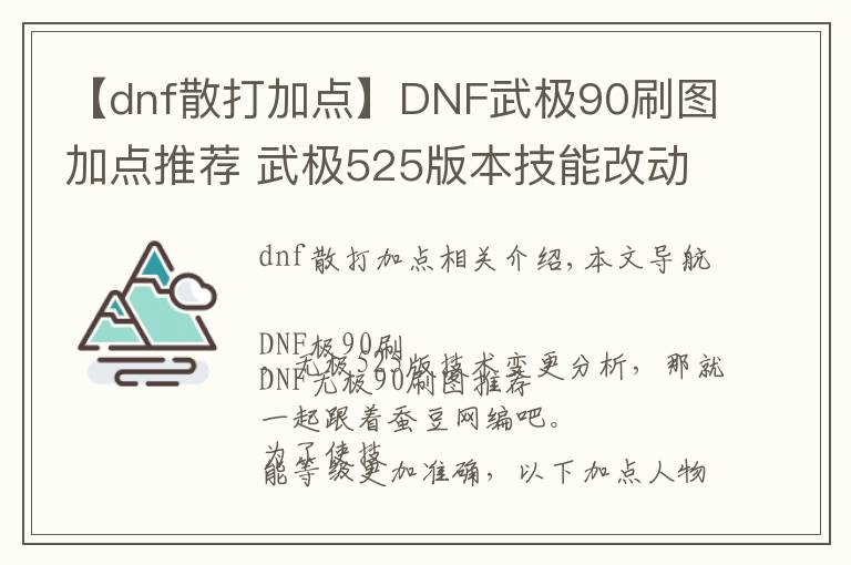 【dnf散打加點】DNF武極90刷圖加點推薦 武極525版本技能改動解析