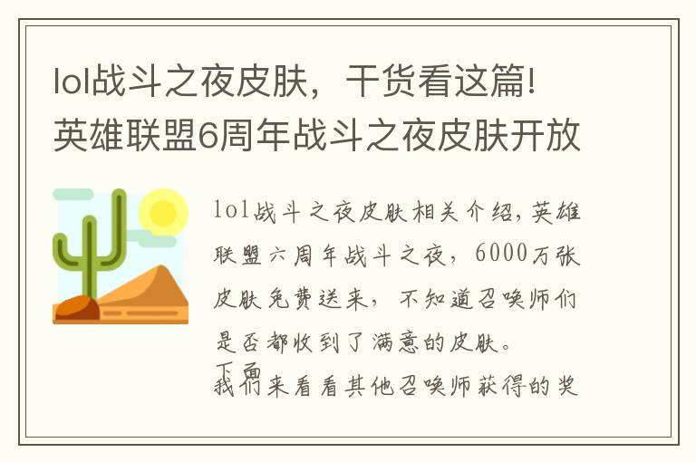 lol戰(zhàn)斗之夜皮膚，干貨看這篇!英雄聯(lián)盟6周年戰(zhàn)斗之夜皮膚開放領(lǐng)取，你抽到了哪款皮膚？