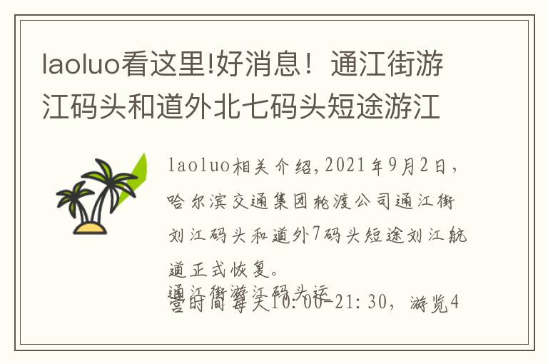 laoluo看這里!好消息！通江街游江碼頭和道外北七碼頭短途游江航線今日起復航