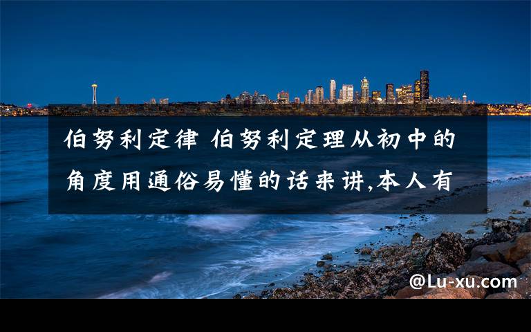 伯努利定律 伯努利定理從初中的角度用通俗易懂的話來講,本人有用.