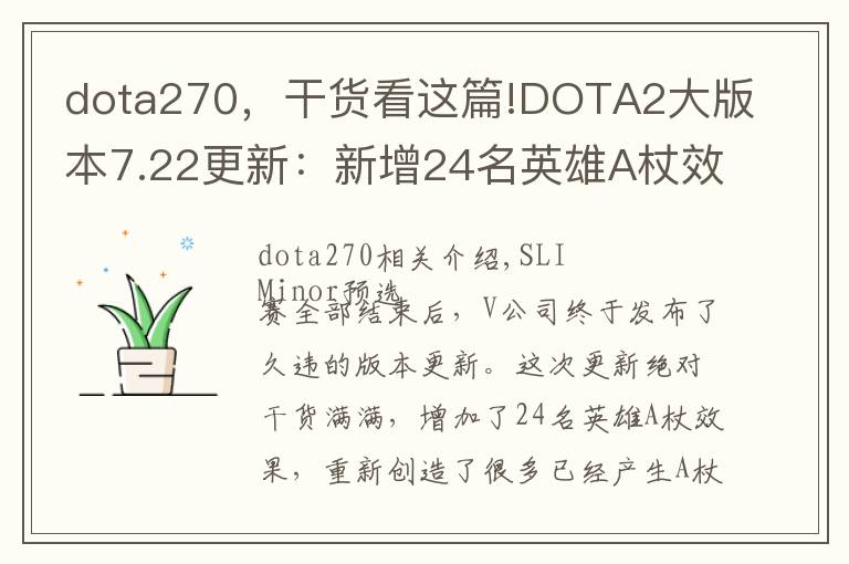 dota270，干貨看這篇!DOTA2大版本7.22更新：新增24名英雄A杖效果，A杖2來襲！