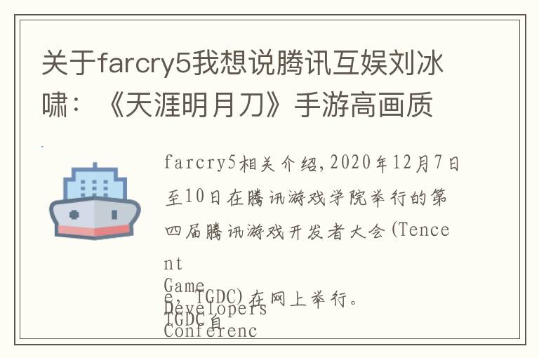 關(guān)于farcry5我想說騰訊互娛劉冰嘯：《天涯明月刀》手游高畫質(zhì)的技術(shù)實現(xiàn)