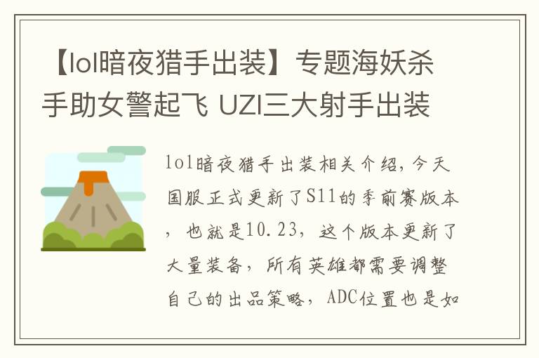 【lol暗夜獵手出裝】專題海妖殺手助女警起飛 UZI三大射手出裝解析