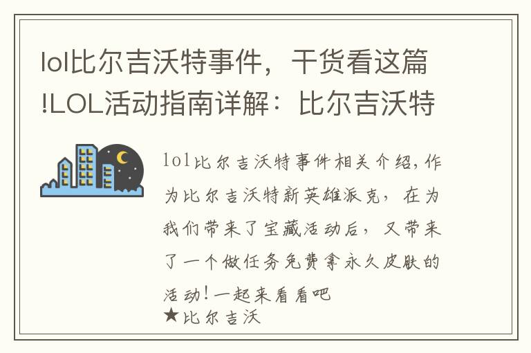 lol比爾吉沃特事件，干貨看這篇!LOL活動(dòng)指南詳解：比爾吉沃特的風(fēng)暴&同人痛車創(chuàng)作大賽