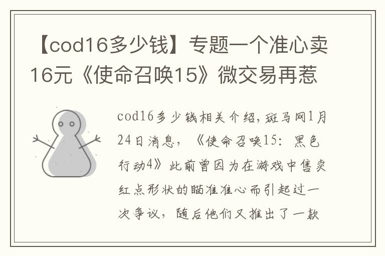 【cod16多少錢】專題一個準心賣16元《使命召喚15》微交易再惹爭議