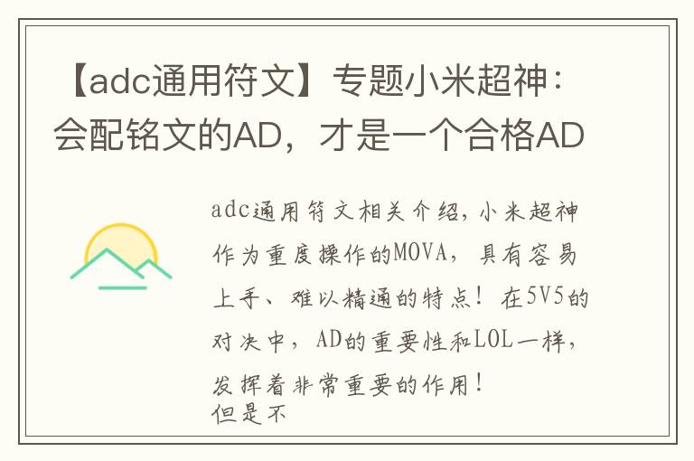 【adc通用符文】專題小米超神：會配銘文的AD，才是一個合格ADC！國服最強AD銘文推薦