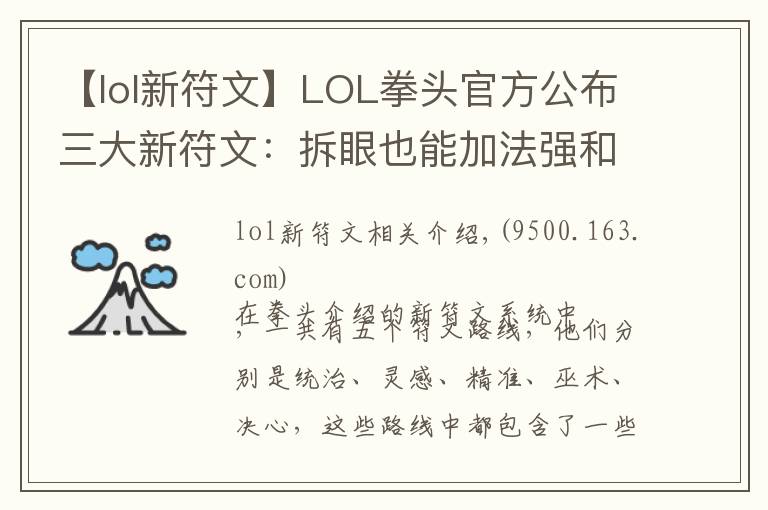 【lol新符文】LOL拳頭官方公布三大新符文：拆眼也能加法強和攻擊力了？